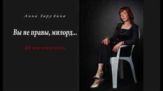 Video Вы не правы, милорд... - романс Анны Зарубиной (поэзия и гитара) 12+ auf Deutsch
