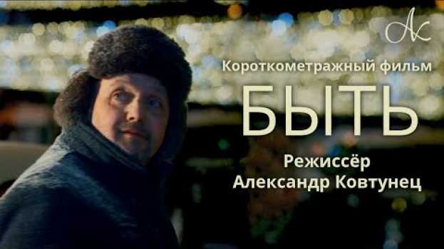 Video Короткометражный фильм «Быть», В главной роли Александр Ковтунец 12+   türkçe
