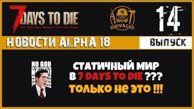 Video СТАТИЧНЫЙ МИР в 7 DAYS TO DIE??? ТОЛЬКО НЕ ЭТО!!!► 📰NEWS (новости) 14►7 Days to Die Альфа 18 em português