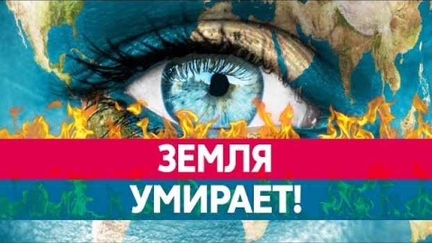 Video НАША ЗЕМЛЯ УМИРАЕТ. Что ждет человечество в этом столетии? Засуха, перенаселение, вымирание!   türkçe