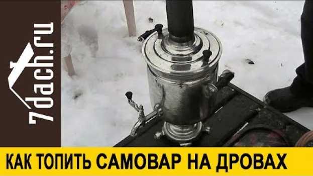 Video Самовар на дровах: как правильно топить - 7 дач   türkçe