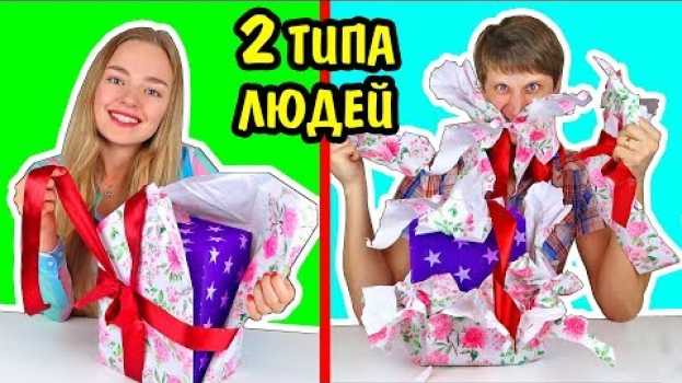 Video ЕСТЬ ТОЛЬКО 2 ТИПА ЛЮДЕЙ КАКОЙ ТЫ ИЗ НИХ? Типы Людей Ты Узнаешь Себя Ната Лайм en français