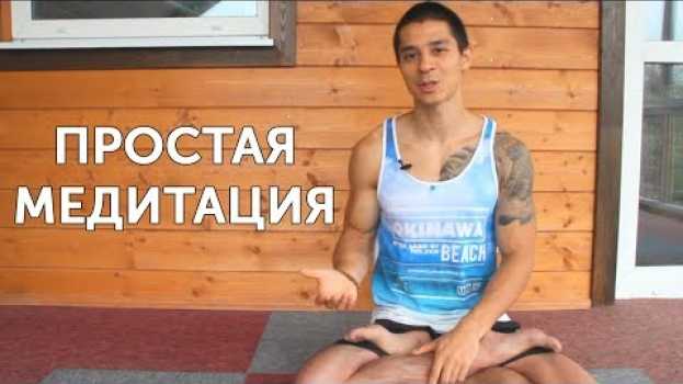 Video ПРОСТО И ПОНЯТНО О МЕДИТАЦИИ.  Зачем медитировать и как это делать? | neofit 6 in English