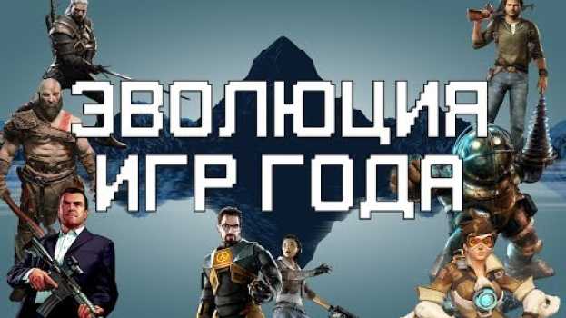 Video Лучшие старые игры (часть 3) | Игры года 2004-2018 | ТГФ em português