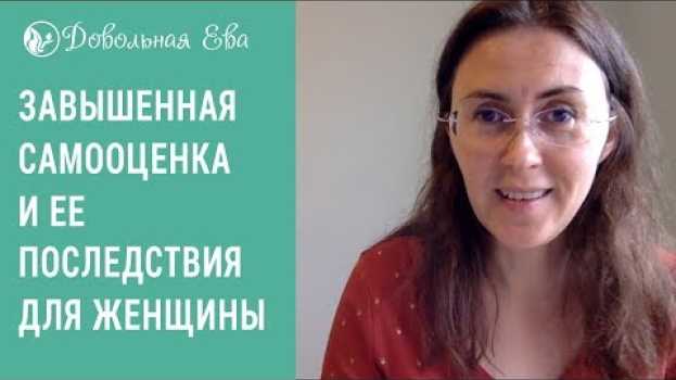 Video ЗАВЫШЕННАЯ САМООЦЕНКА - как она разрушает отношения и не дает родить. Елена Леонтьева em português