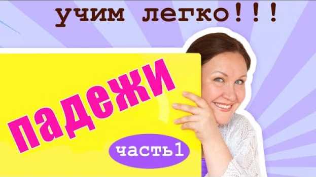 Video Как ребенку легко выучить падежи. Какие бывают падежи в русском языке. Запоминание падежей su italiano