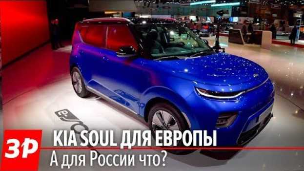 Video Новый Киа Соул Soul: каким он будет у нас? И будет ли? / Kia Soul 2019 Salon de Geneve auf Deutsch