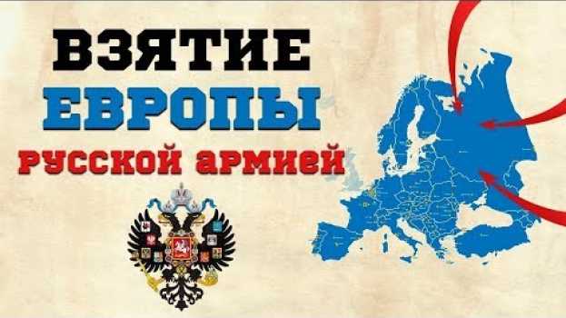 Video Какие европейские столицы были взяты русской армией. Взгляд в прошлое   türkçe