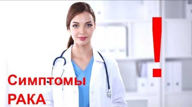 Video Симптомы рака: они появляются за 5 лет до болезни em português