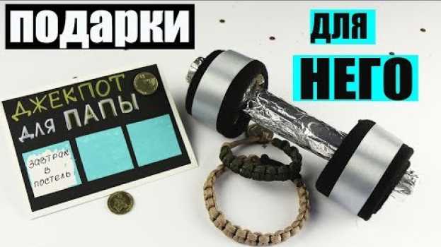 Video 3 идеи прикольных подарков для него за 5 мин! in English
