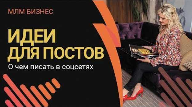 Video О чем писать в соцсетях | Идеи для постов | Продвижение Личного Бренда su italiano