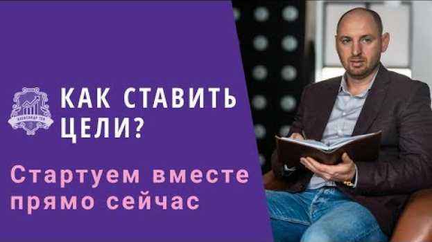 Видео КАК СТАВИТЬ ЦЕЛИ: Упражнение-практикум | Как ставить цели чтобы получить результат /16+ на русском