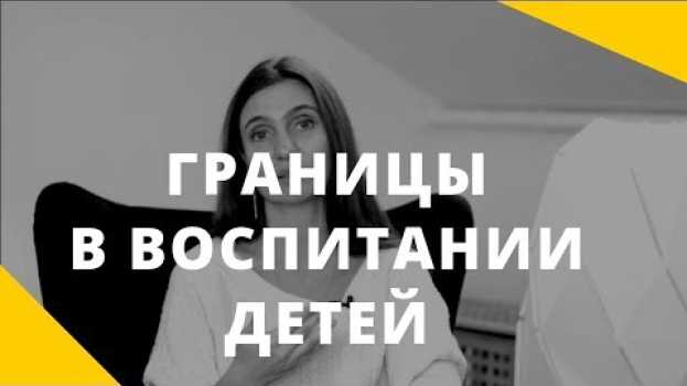 Video Как воспитывать детей: все запрещать или все разрешать? in English