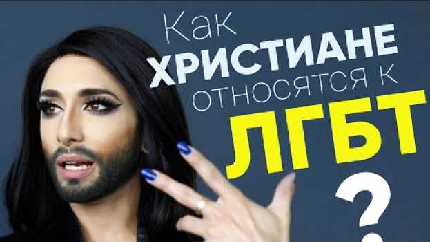 Video Как христиане относятся к ЛГБТ (сексуальным меньшинствам)? | Соцопрос auf Deutsch