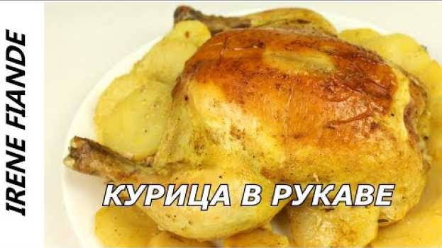 Video Курица в рукаве. Без этого горячего блюда не обходится праздник! in English