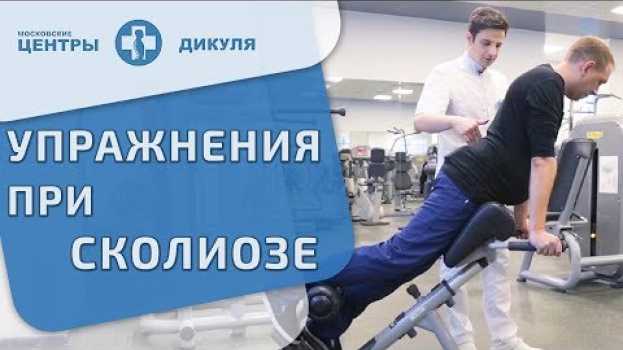 Video 🚴 Как правильно заниматься лечебной физкультурой при сколиозе. Лечебная физкультура при сколиозе.12+ auf Deutsch