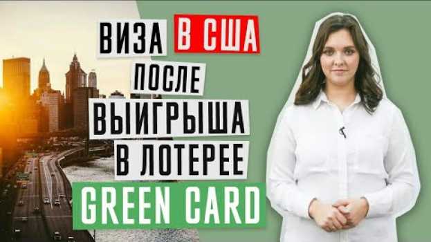 Video ЛОТЕРЕЯ GREEN CARD | Причины отказа в визе после выигрыша в лотерее Green Card | Виза в США en español