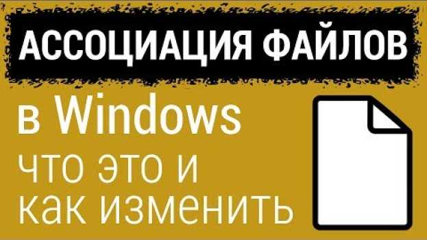 Video Ассоциация файлов в Windows: что такое, как изменить или восстановить in English