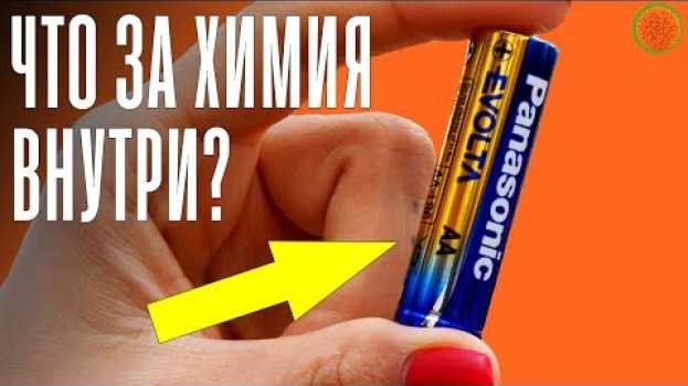 Video ЧТО ВНУТРИ БАТАРЕЙКИ и как она работает? ▶️ Часть 1 | COMFY in English