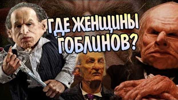 Video Где Гоблины из Гарри Поттера Прячут Женщин? in English