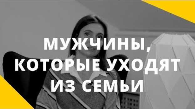 Video Мужчины, которые уходят из семьи. Ответственность мужчины и его возможности em português