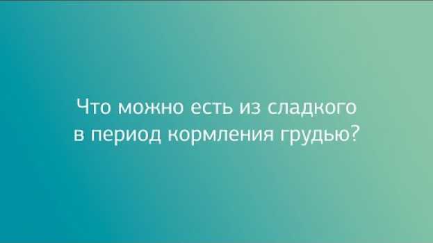 Video Сладкое во время кормления грудью. en français