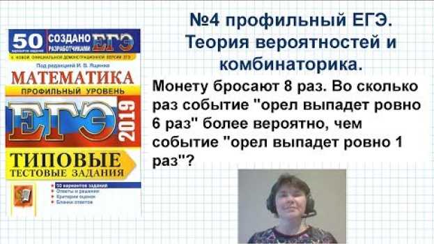 Video Задача №4 ЕГЭ. Теория вероятностей. Монету бросают 8 раз. Во сколько раз событие орел выпадет ровно   türkçe
