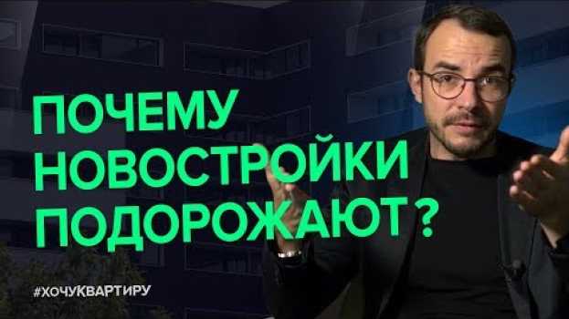 Video ДОСТУПНОГО ЖИЛЬЯ НЕ БУДЕТ! ЗАСТРОЙЩИКИ ПОДНИМУТ ЦЕНЫ! БАНКИРЫ ЗАРАБОТАЮТ НА ЖИЛЬЕ! | #ХочуКвартиру su italiano
