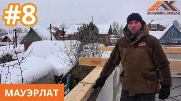 Video Мауэрлат. Монтаж мауэрлата. Как правильно крепить мауэрлат. Как закрепить мауэрлат к армопоясу. in English