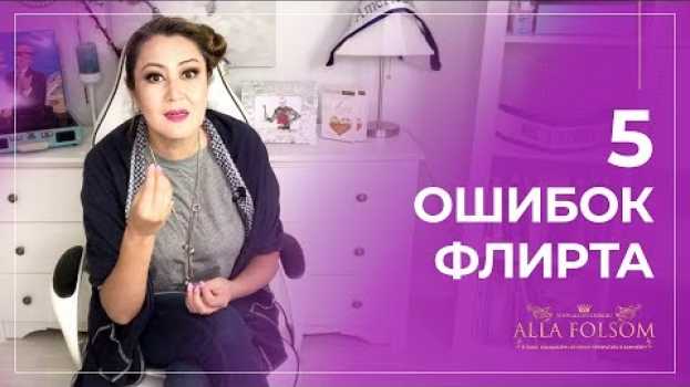 Video Самые частые женские ошибки во время флирта en français