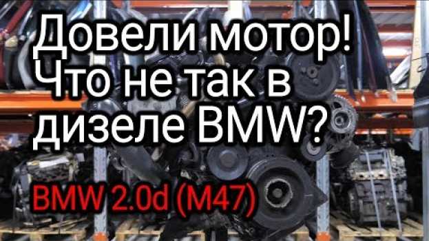 Video Неубиваемый двигатель? Разбираем дизель BMW 2.0d (M47TUD20) и обсуждаем все его проблемы. po polsku