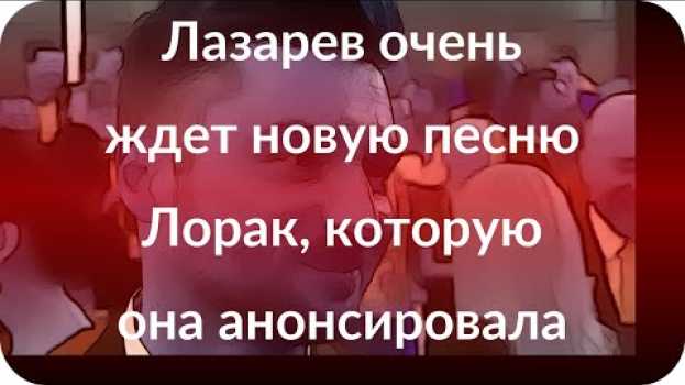 Video Лазарев очень ждет новую песню Лорак, которую она анонсировала in English