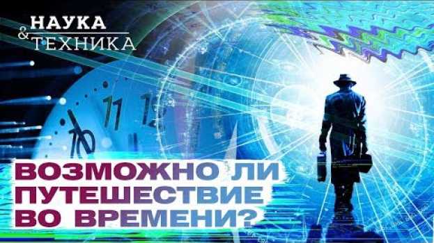 Video Возможно ли путешествие во времени? su italiano