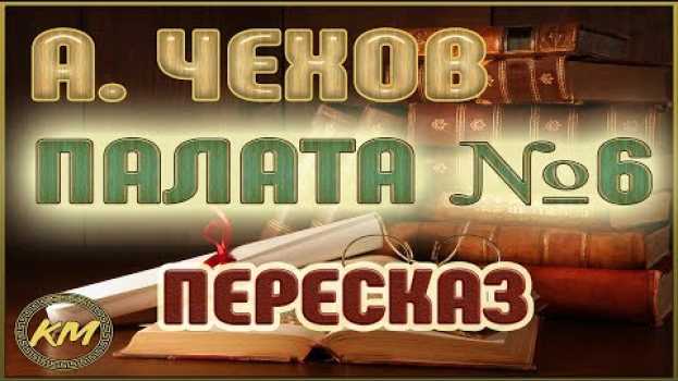 Video Палата №6. Антон Чехов in English