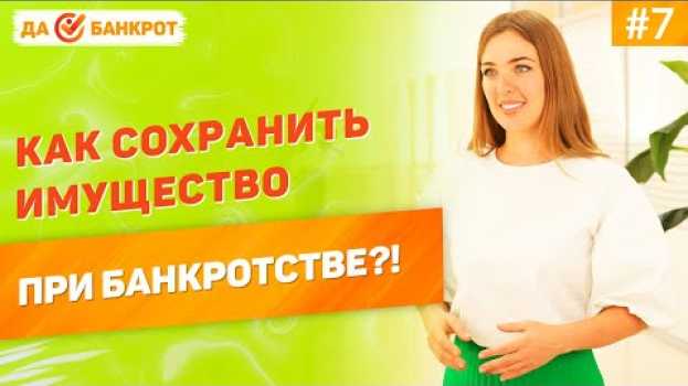 Video Как СОХРАНИТЬ ИМУЩЕСТВО при БАНКРОТСТВЕ ФИЗ. ЛИЦ? Остаться с имуществом и списать долги по кредитам! in English