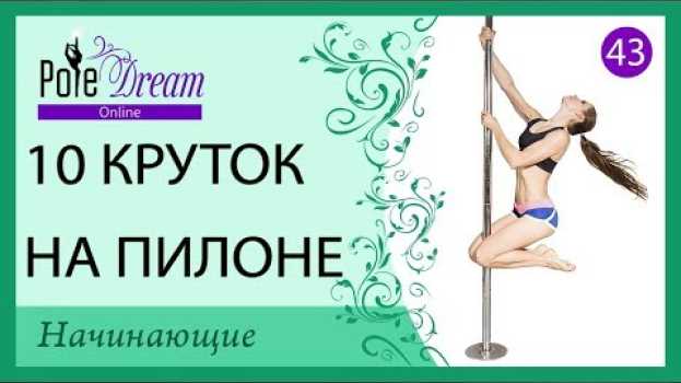 Video 43 - 10 Вращений на пилоне для начинающих - Крутки на пилоне   türkçe