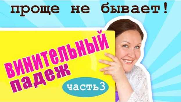 Video Как определить винительный падеж? Как отличить родительный падеж от винительного? po polsku
