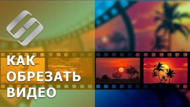Video Как бесплатно обрезать ✂️ видео 📽️ на Windows компьютере 💻 или онлайн без потери качества в 2021   türkçe