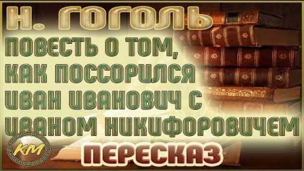 Video Повесть о том, как поссорился Иван Иванович с Иваном Никифоровичем. Николай Гоголь su italiano