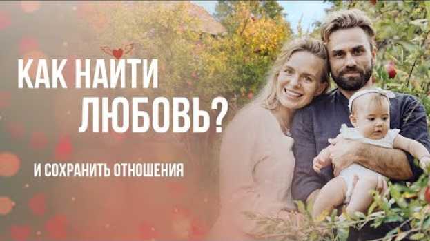 Video ♥️ ❓Как найти любовь? Сохранить отношения и быть счастливым. em português
