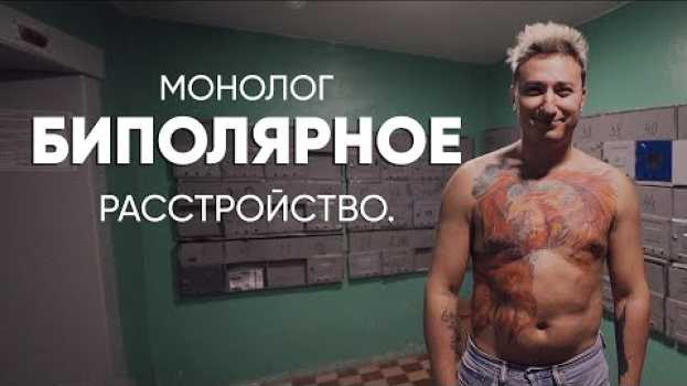 Video Три месяца почти не спал: #монолог больного биполярным расстройством auf Deutsch