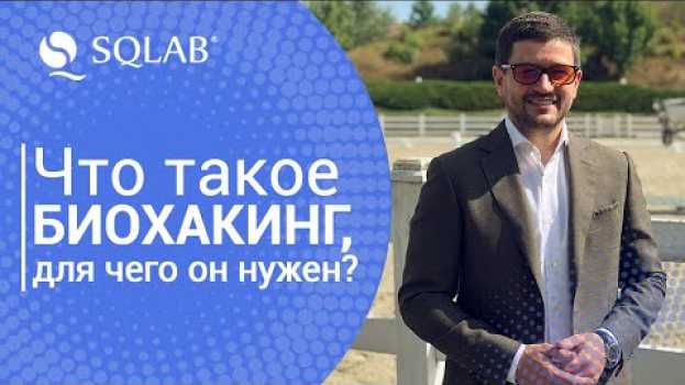 Video Что такое биохакинг, для чего он нужен? in English