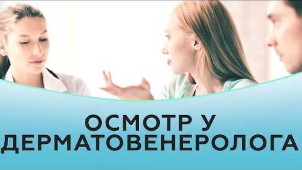 Video Осмотр у дерматовенеролога   türkçe