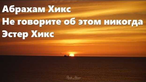 Video Абрахам Хикс – Не говорите об этом никогда – Эстер Хикс in English