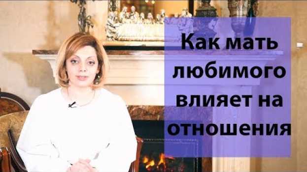 Video Мать и сын Психология отношений. Как наладить отношения со свекровью Советы психолога in English