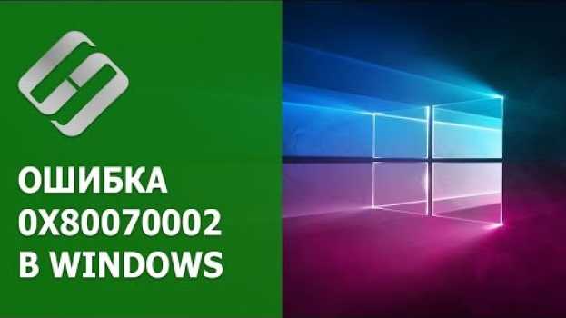 Video 🛠️Как исправить ошибку 🐞 обновления, установки 0x80070002 в Windows 10 или 7   türkçe