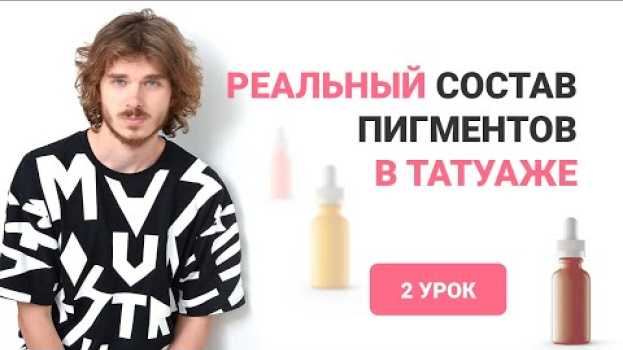 Video Пигменты для татуажа и их состав. Честная колористика в татуаже. 2 урок. Татуаж колористика дубовик en español