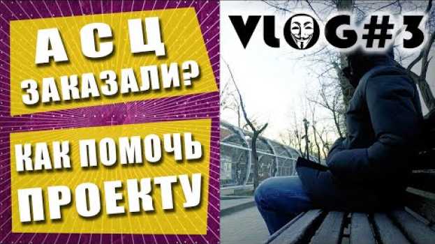 Video Что будет дальше? Как помочь проекту, ответы на комментарии | VLOG #3 auf Deutsch
