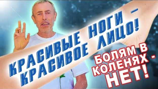 Video КРАСИВЫЕ НОГИ - КРАСИВОЕ ЛИЦО! БОЛЯМ В КОЛЕНЯХ - НЕТ! Островский Артрит травмы колена, надрыв связок   türkçe
