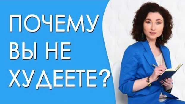 Video То, чего вы не знали про лишний вес: почему вы не худеете en français